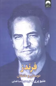 فرندز (دوستان و عاشقان)