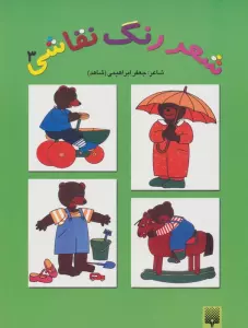 شعر،رنگ،نقاشی 3 (کتاب سبز)