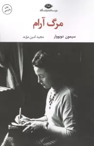 مرگ آرام (ادبیات مدرن جهان 9)