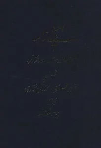 زنگی نامه (شش رساله و مقاله و مناظره)