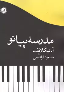 مدرسه پیانو