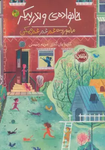 خانواده ی وندربیکر 3 (ماموریت غیر غیر غیرممکن)