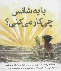 با یه شانس چی کار می کنی؟