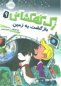 زک کهکشانی 9 (بازگشت به زمین)