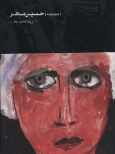 حسین ماهر (از 1358 تا 1400)،(گلاسه)