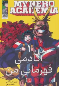 مانگا فارسی آکادمی قهرمانی من 1 (MY HERO ACADEMIA)،(کمیک استریپ)