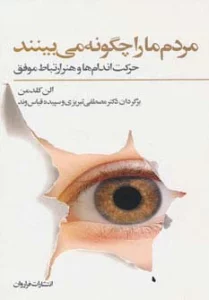 مردم ما را چگونه می بینند (حرکت اندام ها و هنر ارتباط موفق)
