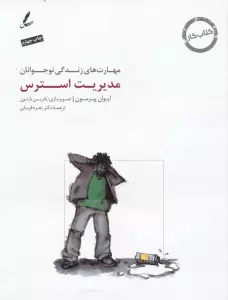 مدیریت استرس:کتاب کار نوجوان (مهارت های زندگی نوجوانان)