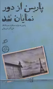 پاریس از دور نمایان شد (پاریس به روایت مسافران دوره قاجار)