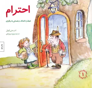 مهارتهای زندگی 1 (احترام:شهامت انصاف و همدلی با دیگران)
