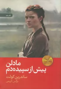 مادلن پیش از سپیده دم