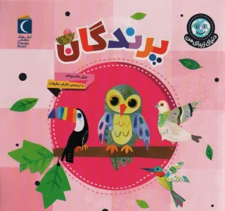 دنیای زیبای من (پرندگان)،(گلاسه)