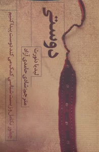 دوستی (چطور تکامل و زیست شناسی کمک می کند دوست پیدا کنیم)