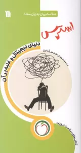 استرس دنیای دیجیتال و غلبه بر آن (سلامت روان به زبان ساده)