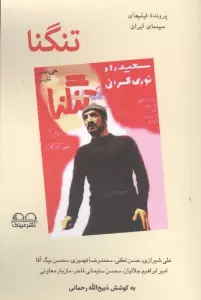تنگنا