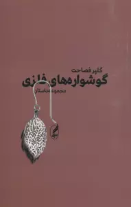 گوشواره های فلزی (مجموعه داستان)