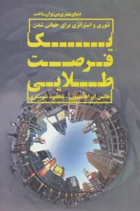 یک فرصت طلایی (تئوری و استراتژی برای جهانی شدن)