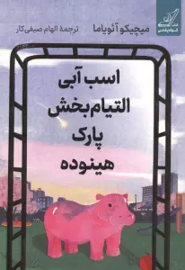 اسب آبی التیام بخش پارک هینوده