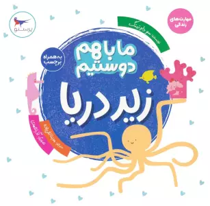 ما با هم دوستیم:زیر دریا (مهارت های زندگی)،(گلاسه)