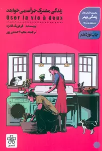 زندگی مشترک جرات می خواهد (کتاب های زندگی بهتر)