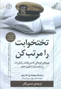 تختخوابت را مرتب کن (چیزهای کوچکی که می توانند زندگی ات و شاید دنیا را تغییر دهند)