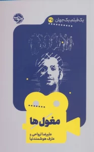 مغول ها (یک فیلم،یک جهان35)