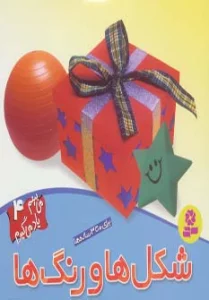 می بینم یاد می گیرم 4 (شکل ها و رنگ ها)،(گلاسه)