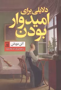 دلایلی برای امیدوار بودن