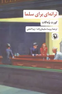 ترانه ای برای سلما