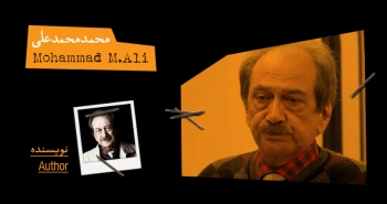 بیوگرافی: محمد محمدعلی