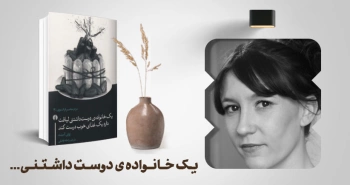 معرفی کتاب: یک خانواده‌ی دوست‌داشتنی لیاقت دارد یک غذای خوب درست کند