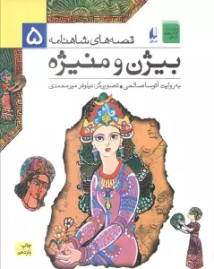 قصه های شاهنامه 5 (بیژن و منیژه)