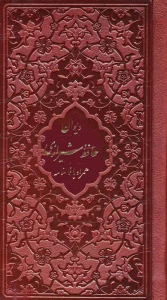 فالنامه حافظ شیرازی همراه با متن کامل (چند طرح)،(چرم)