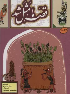 قصه ما مثل شد10