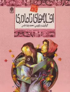افسانه های ملل 8 (افسانه های نامادری)
