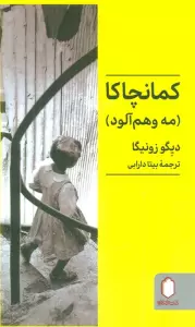 کمانچاکا (مه وهم آلود)