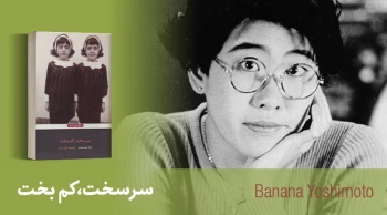 معرفی کتاب: سرسخت، کم بخت