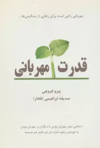قدرت مهربانی