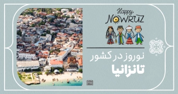 نوروز در دیگر کشورها - تانزانیا