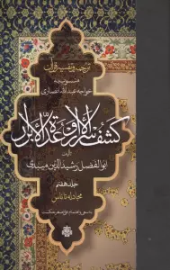 ترجمه و تفسیر قرآن کشف الاسرار و عده الابرار 7 (مجادله تا ناس)،(پلدار)