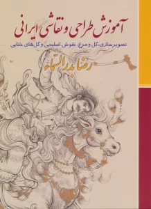 آموزش طراحی و نقاشی ایرانی (تصویرسازی،گل و مرغ،نقوش اسلیمی و گل های ختایی)