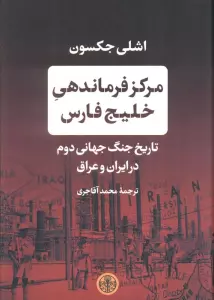 مرکز فرماندهی خلیج فارس (تاریخ جنگ جهانی دوم در ایران و عراق)