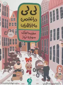 لی لی در انجمن ماجراجویان 1 (سفر به دانمارک سوئد و نروژ)