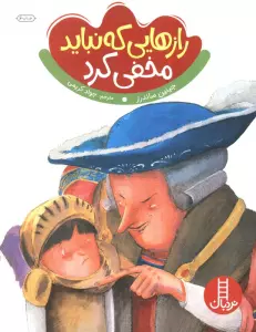 رازهایی که نباید مخفی کرد (گلاسه)