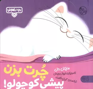 بچه باهوش 16 (چرت بزن پیشی کوچولو!)،(گلاسه)