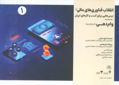 انقلاب فناوری مالی:درس هایی برای کسب و کارهای ایران 1 (وام دهی)