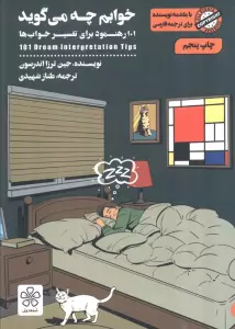 خوابم چه می گوید (101 رهنمود برای تفسیر خواب ها)