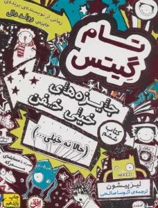 تام گیتس 6:جایزه های خیلی خفن (حالا نه خیلی...)،(گرافیک رمان 6)