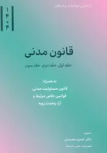 قانون مدنی 1404 (جلد اول،جلد دوم،جلد سوم)