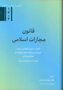 قانون مجازات اسلامی 1404